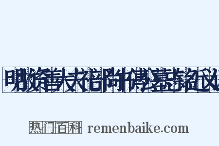 明故资善大夫礼部尚书傅公墓志铭近义词是什么意思的图片